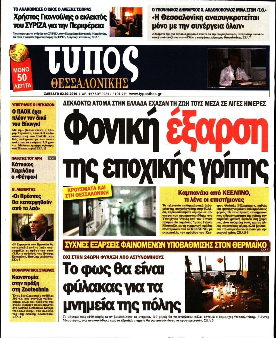 Πρωτοσέλιδο Εφημερίδας - ΤΥΠΟΣ ΘΕΣΣΑΛΟΝΙΚΗΣ - 2019-02-02
