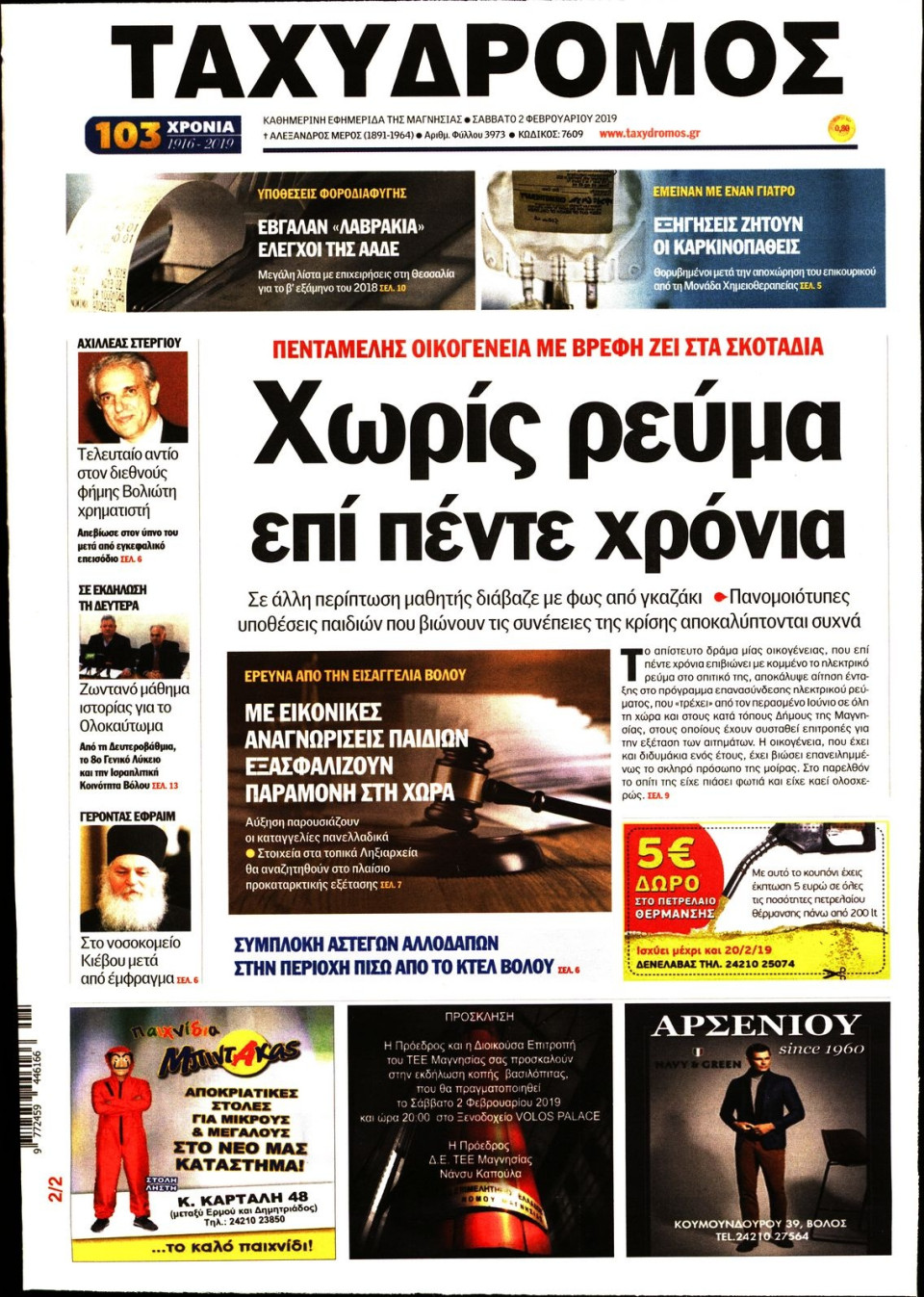 Πρωτοσέλιδο Εφημερίδας - ΤΑΧΥΔΡΟΜΟΣ ΜΑΓΝΗΣΙΑΣ - 2019-02-02