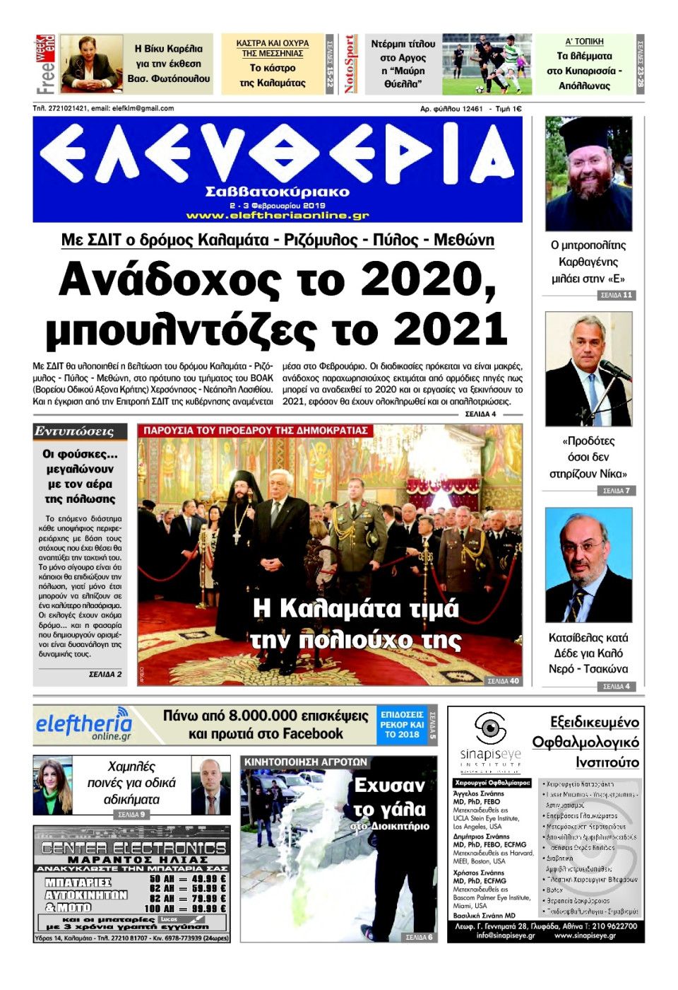 Πρωτοσέλιδο Εφημερίδας - ΕΛΕΥΘΕΡΙΑ ΚΑΛΑΜΑΤΑΣ - 2019-02-02