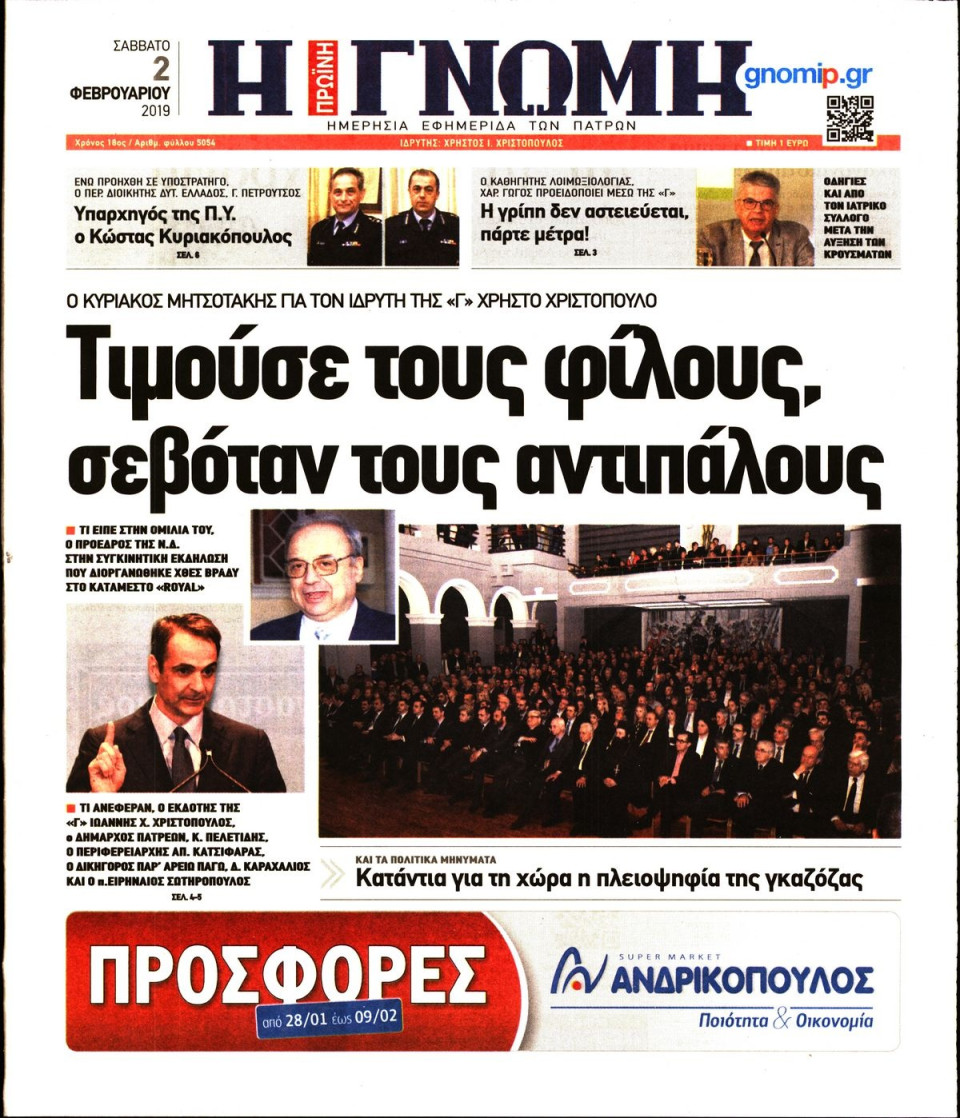 Πρωτοσέλιδο Εφημερίδας - ΓΝΩΜΗ ΠΑΤΡΩΝ - 2019-02-02
