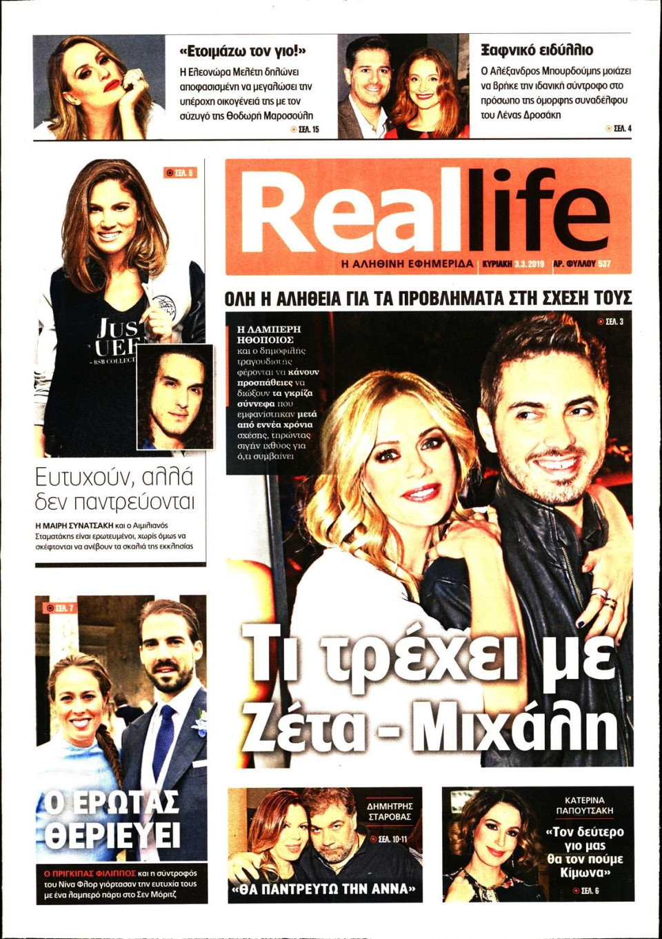 Πρωτοσέλιδο Εφημερίδας - REAL NEWS_REAL LIFE - 2019-03-03
