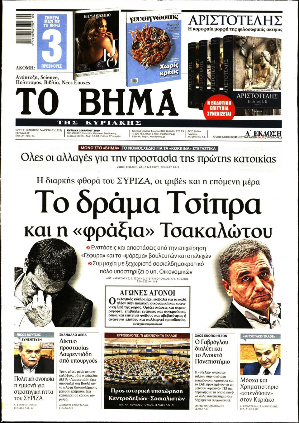 Πρωτοσέλιδο Εφημερίδας - Το Βήμα - 2019-03-03