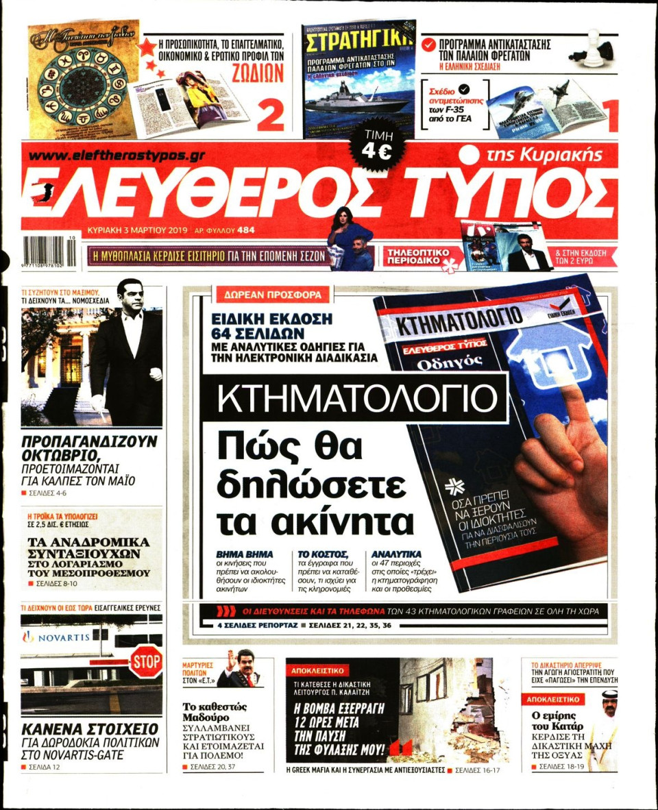 Πρωτοσέλιδο Εφημερίδας - Ελεύθερος Τύπος - 2019-03-03