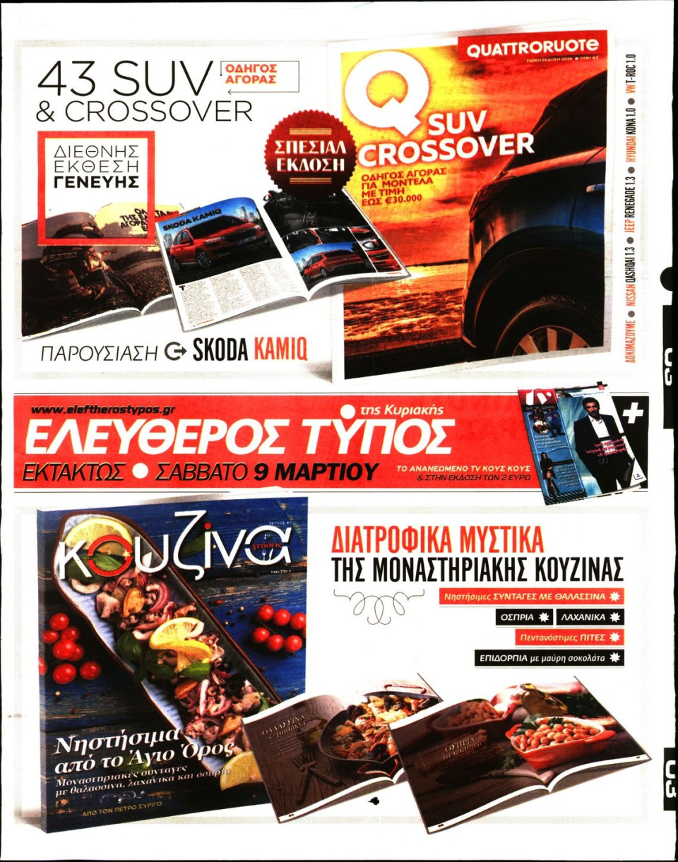 Οπισθόφυλλο Εφημερίδας - ΕΛΕΥΘΕΡΟΣ ΤΥΠΟΣ  ΚΥΡΙΑΚΗΣ - 2019-03-03