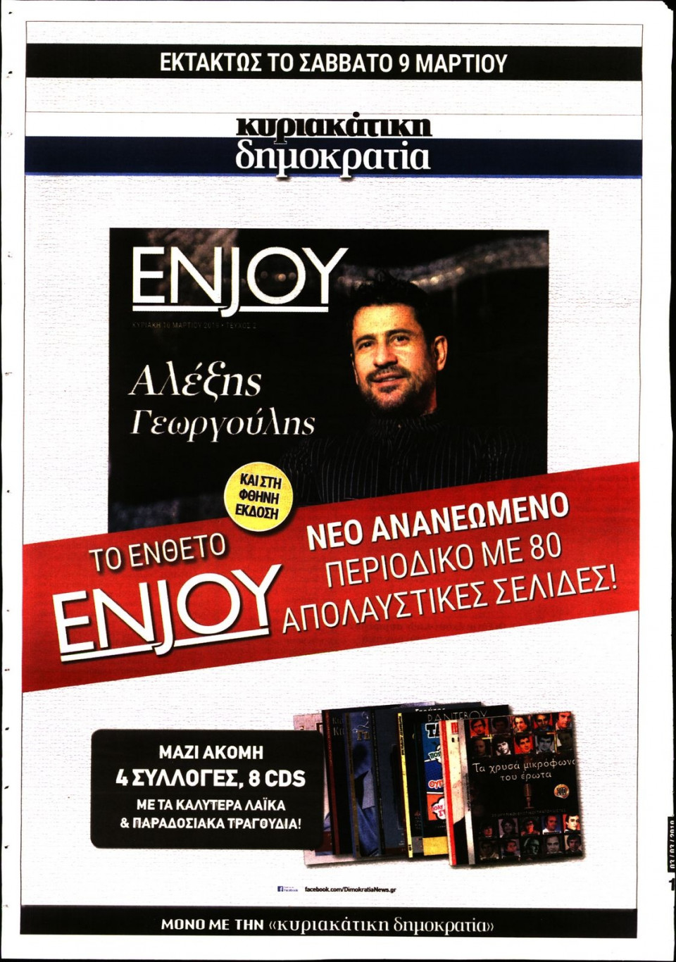 Οπισθόφυλλο Εφημερίδας - ΚΥΡΙΑΚΑΤΙΚΗ ΔΗΜΟΚΡΑΤΙΑ  - 2019-03-03