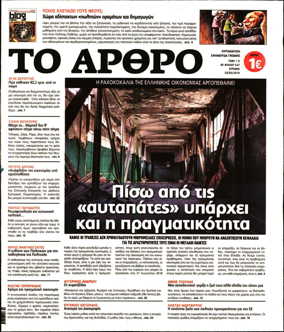 Πρωτοσέλιδο Εφημερίδας - ΤΟ ΑΡΘΡΟ  ΤΗΣ  ΚΥΡΙΑΚΗΣ - 2019-03-03