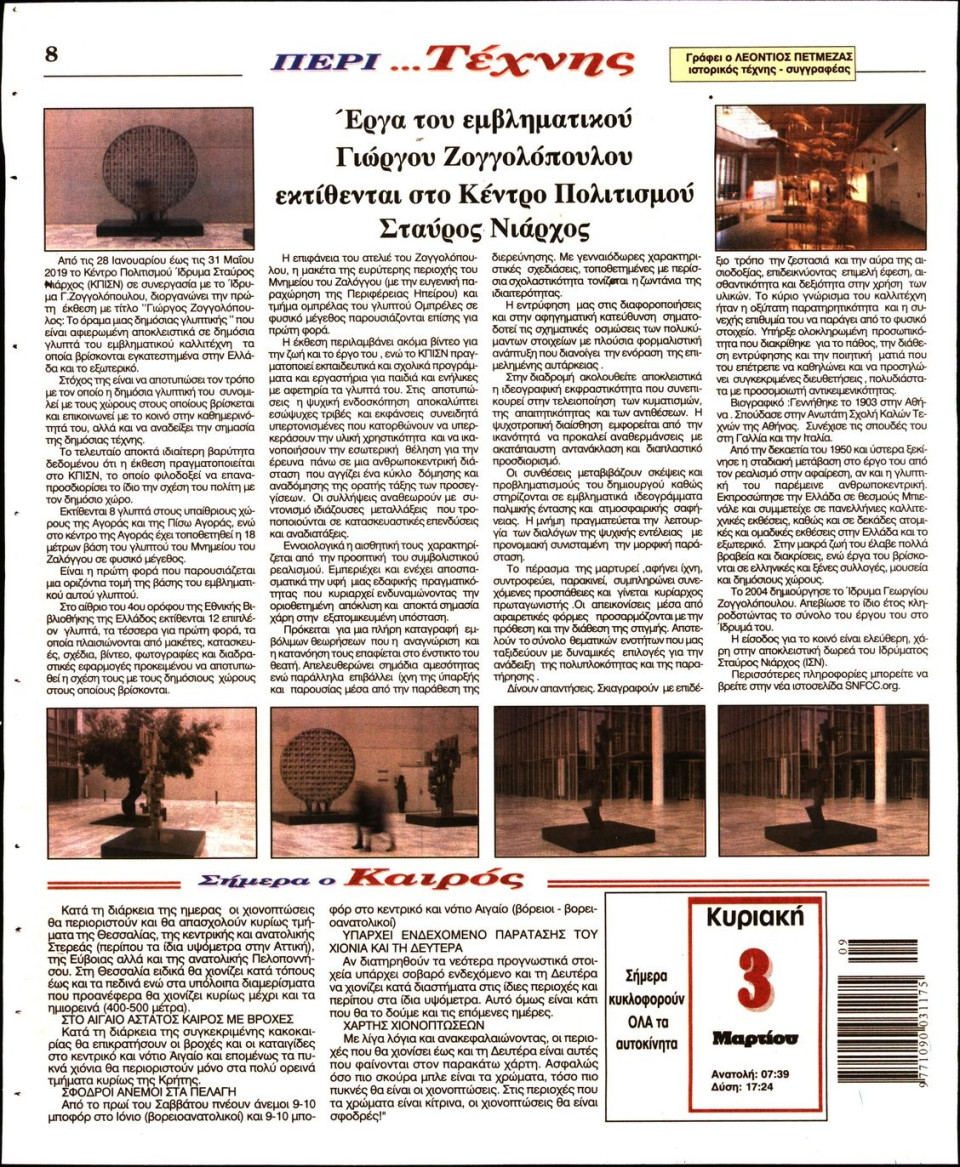 Οπισθόφυλλο Εφημερίδας - Ο ΛΟΓΟΣ ΤΗΣ ΚΥΡΙΑΚΗΣ - 2019-03-03