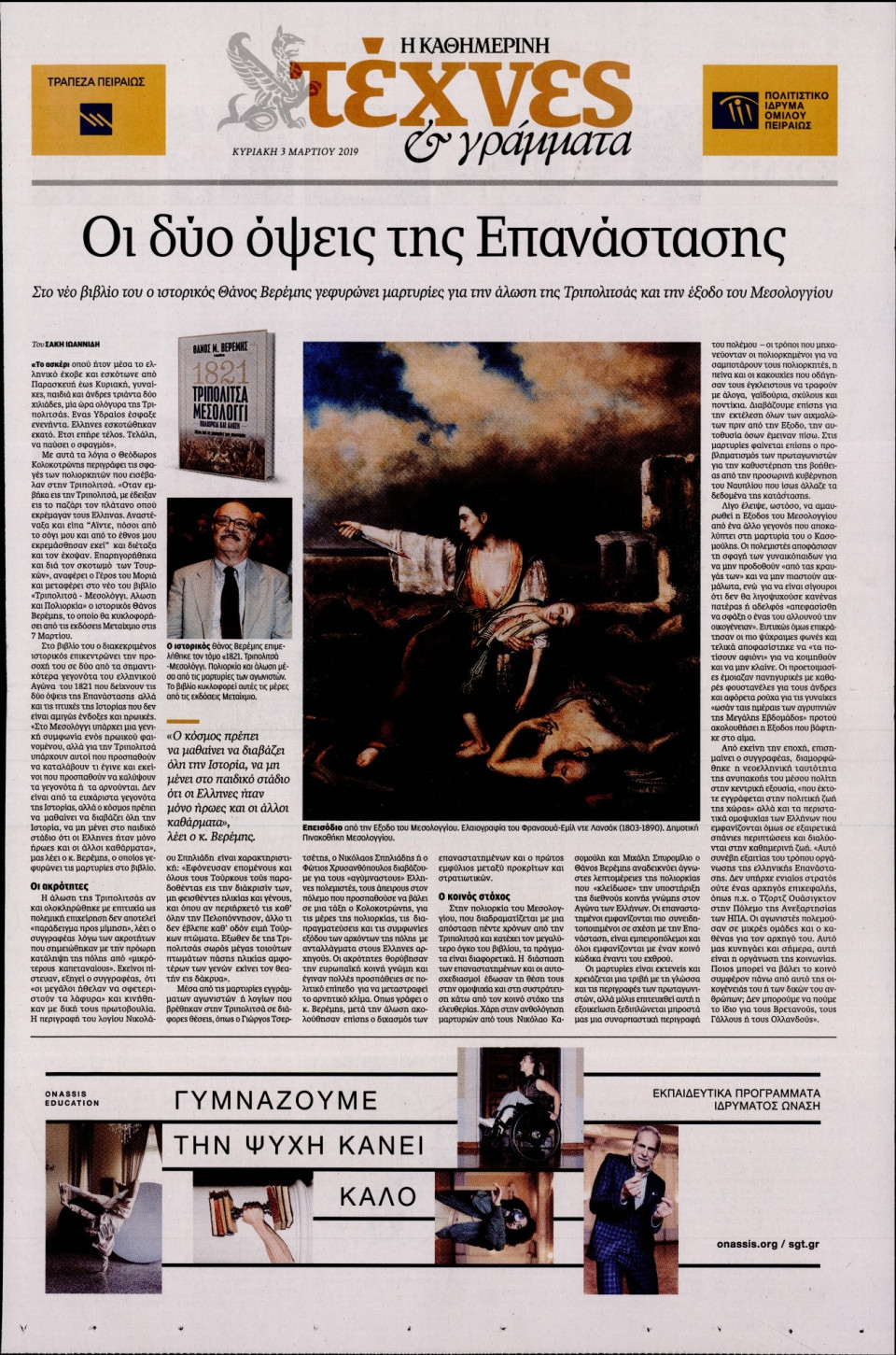 Πρωτοσέλιδο Εφημερίδας - ΚΑΘΗΜΕΡΙΝΗ ΚΥΡ_ΤΕΧΝΕΣ - 2019-03-03