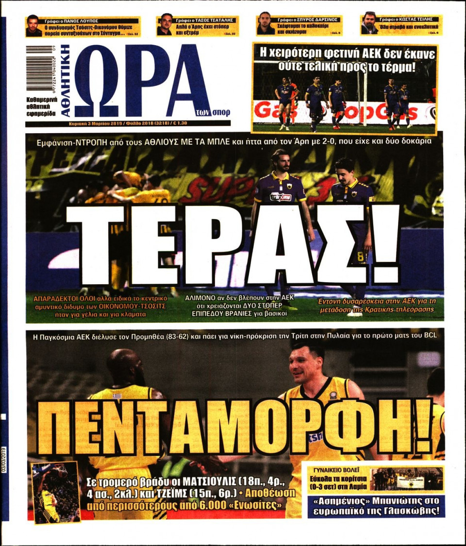 Πρωτοσέλιδο Εφημερίδας - ΩΡΑ ΤΩΝ ΣΠΟΡ ΤΗΣ ΚΥΡΙΑΚΗΣ - 2019-03-03