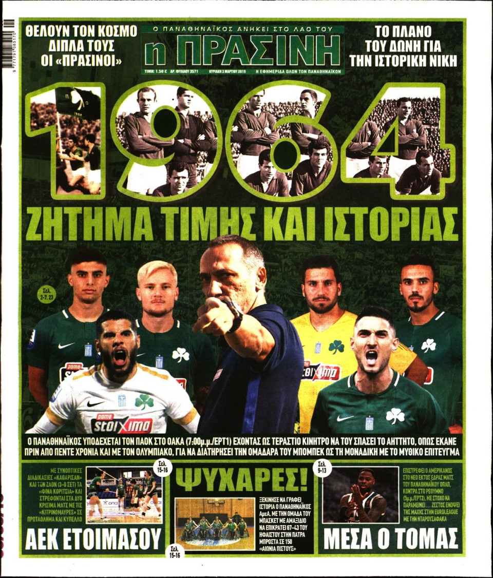 Πρωτοσέλιδο Εφημερίδας - Πράσινη - 2019-03-03