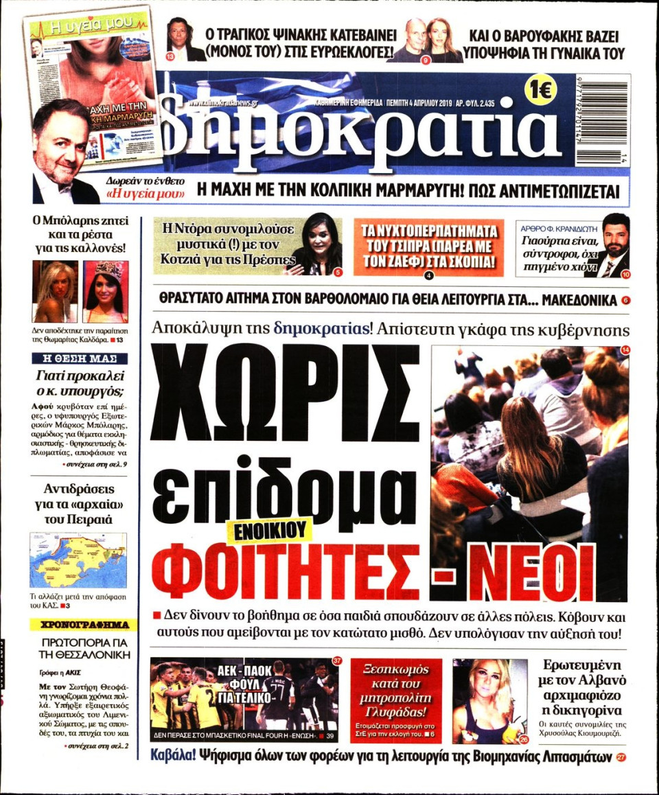 Πρωτοσέλιδο Εφημερίδας - ΔΗΜΟΚΡΑΤΙΑ - 2019-04-04