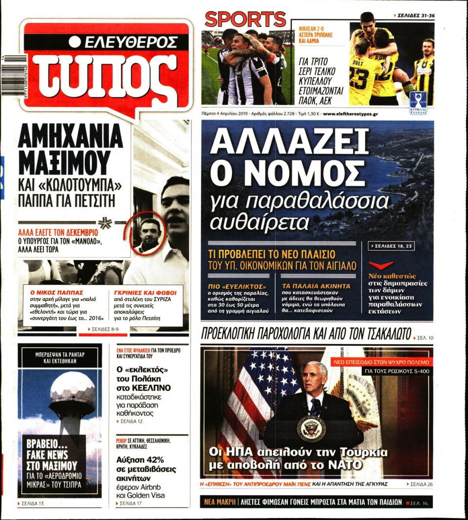 Πρωτοσέλιδο Εφημερίδας - Ελεύθερος Τύπος - 2019-04-04