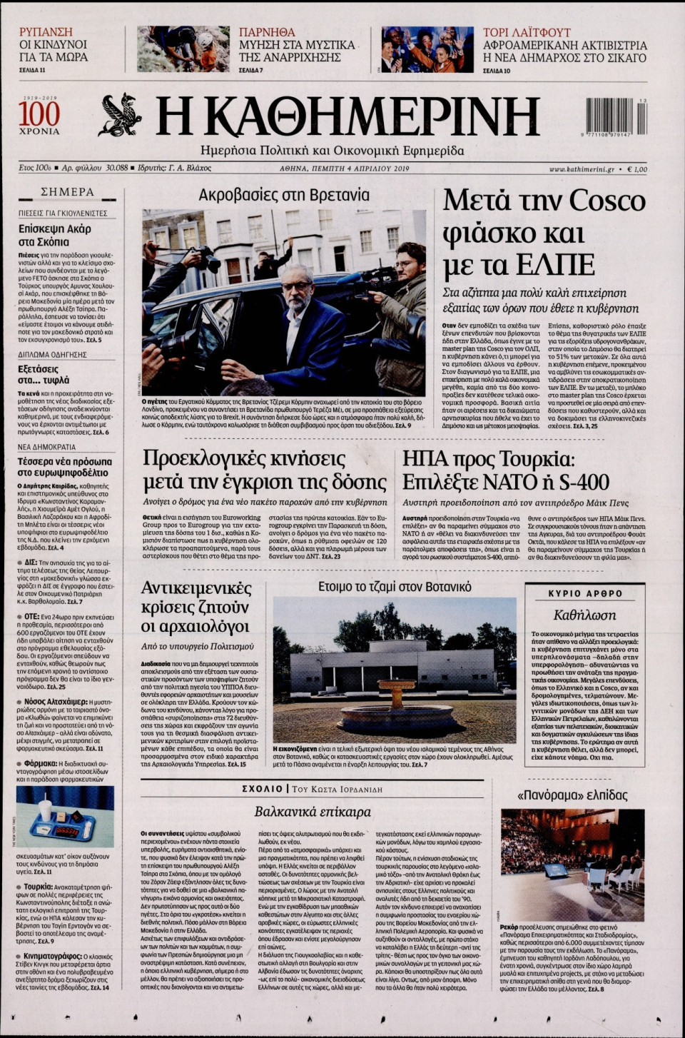 Πρωτοσέλιδο Εφημερίδας - Καθημερινή - 2019-04-04