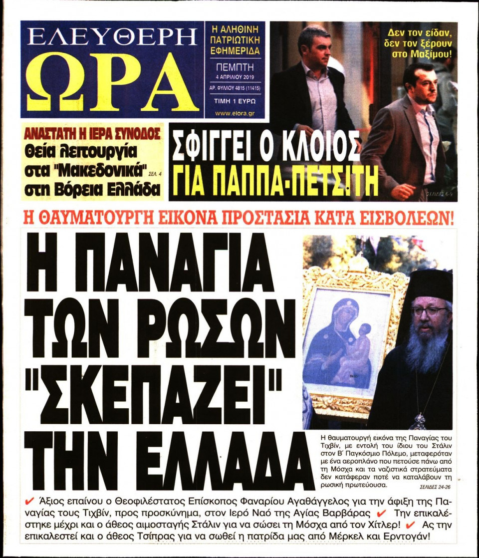 Πρωτοσέλιδο Εφημερίδας - ΕΛΕΥΘΕΡΗ ΩΡΑ - 2019-04-04