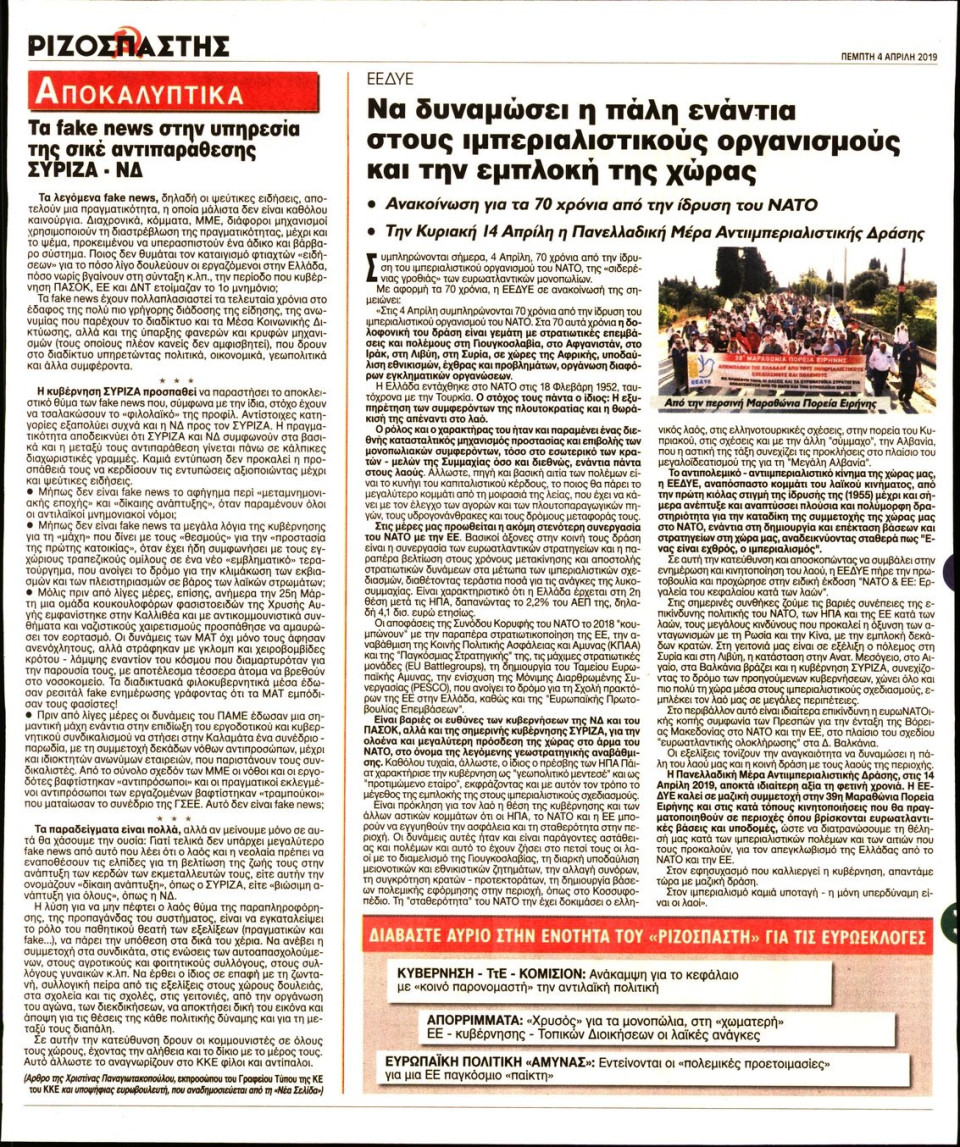 Οπισθόφυλλο Εφημερίδας - ΡΙΖΟΣΠΑΣΤΗΣ - 2019-04-04