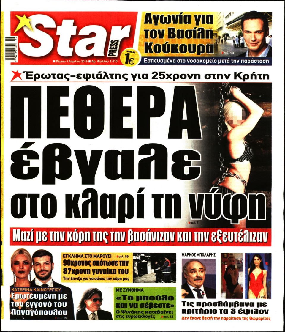 Πρωτοσέλιδο Εφημερίδας - STAR PRESS - 2019-04-04