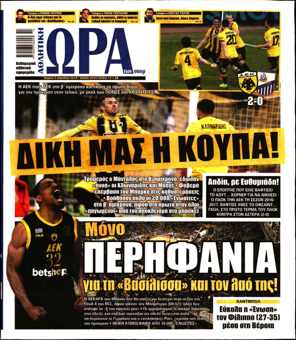 Πρωτοσέλιδο Εφημερίδας - ΩΡΑ ΤΩΝ ΣΠΟΡ - 2019-04-04