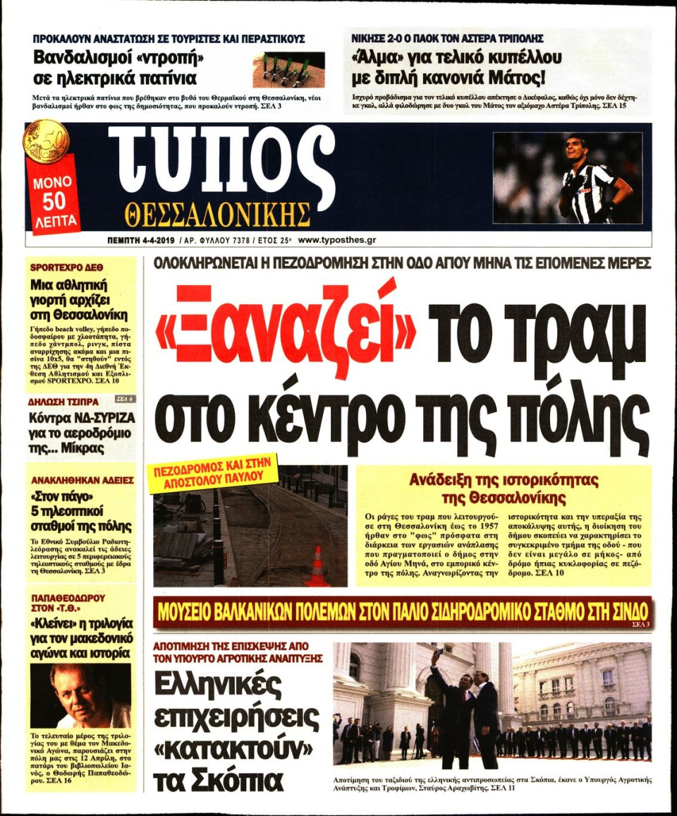 Πρωτοσέλιδο Εφημερίδας - ΤΥΠΟΣ ΘΕΣΣΑΛΟΝΙΚΗΣ - 2019-04-04