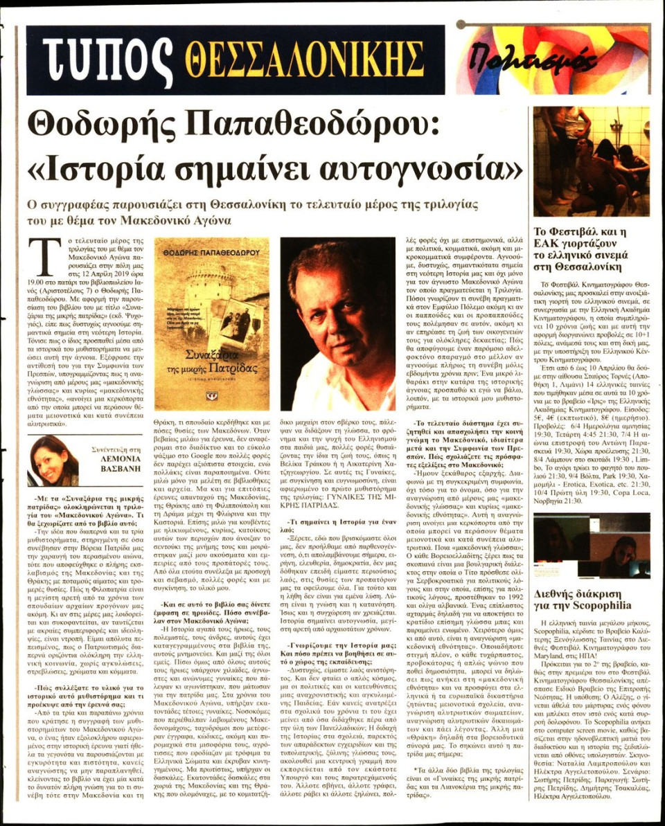 Οπισθόφυλλο Εφημερίδας - ΤΥΠΟΣ ΘΕΣΣΑΛΟΝΙΚΗΣ - 2019-04-04