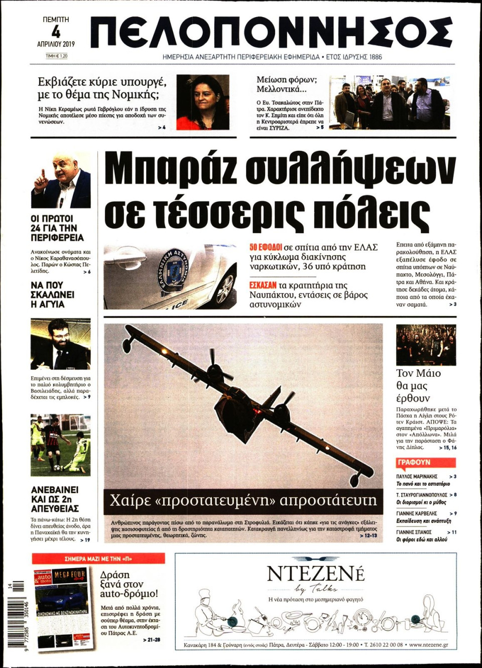 Πρωτοσέλιδο Εφημερίδας - ΠΕΛΟΠΟΝΝΗΣΟΣ - 2019-04-04