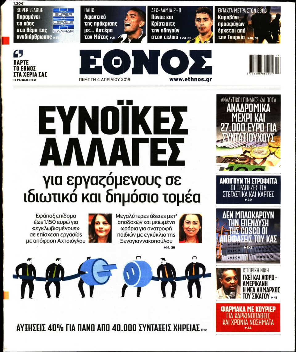 Πρωτοσέλιδο Εφημερίδας - Έθνος - 2019-04-04