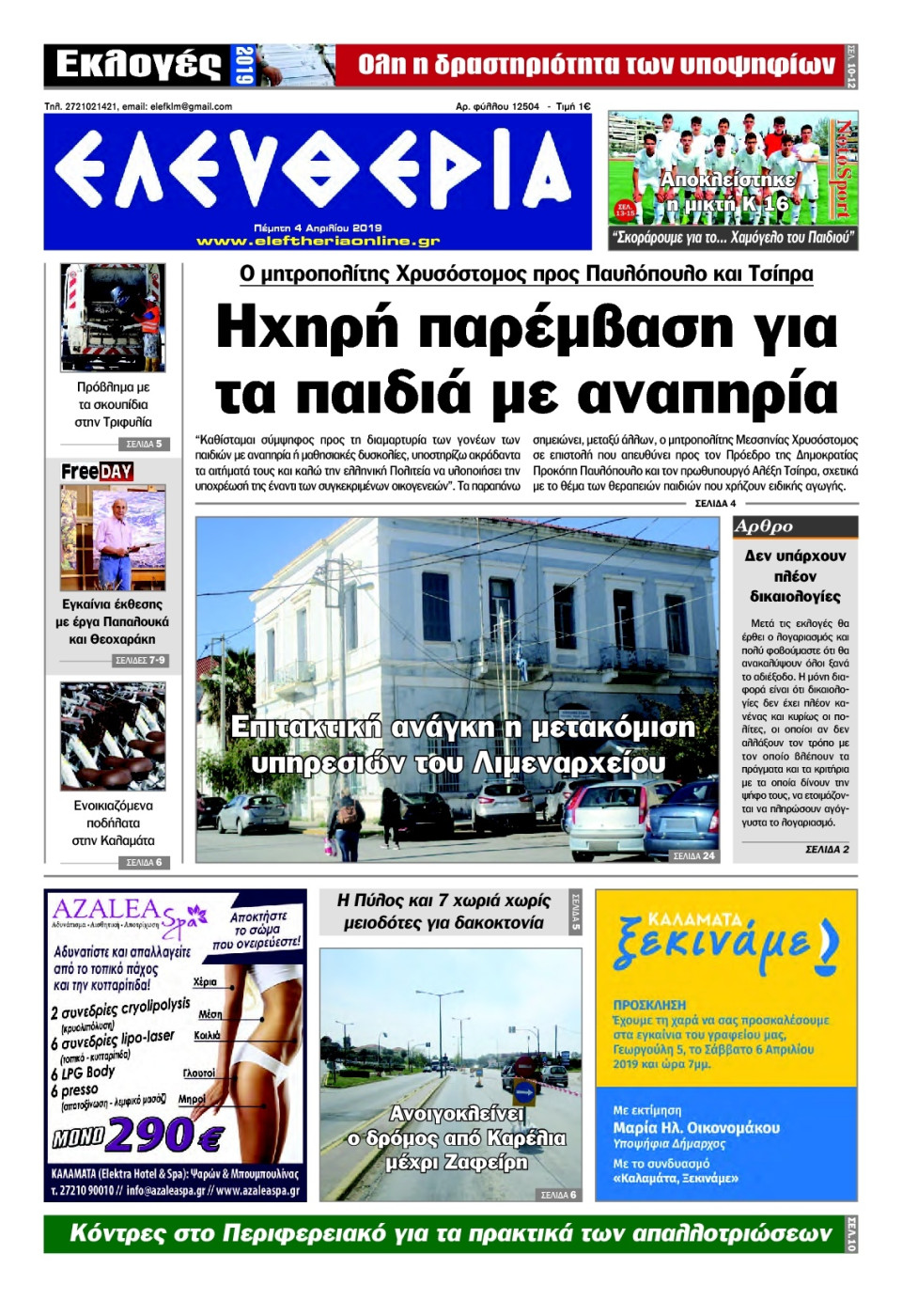 Πρωτοσέλιδο Εφημερίδας - ΕΛΕΥΘΕΡΙΑ ΚΑΛΑΜΑΤΑΣ - 2019-04-04