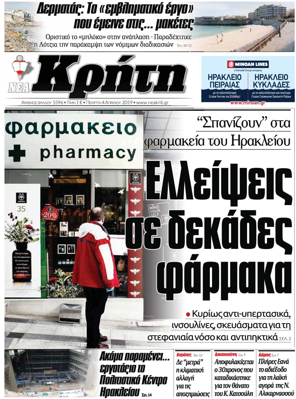 Πρωτοσέλιδο Εφημερίδας - ΝΕΑ ΚΡΗΤΗ ΗΡΑΚΛΕΙΟΥ - 2019-04-04