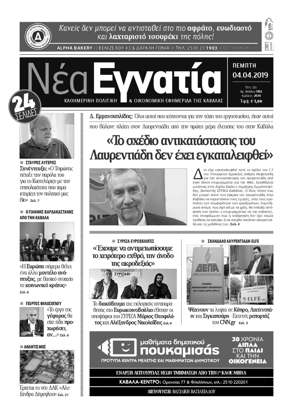 Πρωτοσέλιδο Εφημερίδας - ΝΕΑ ΕΓΝΑΤΙΑ ΚΑΒΑΛΑΣ - 2019-04-04