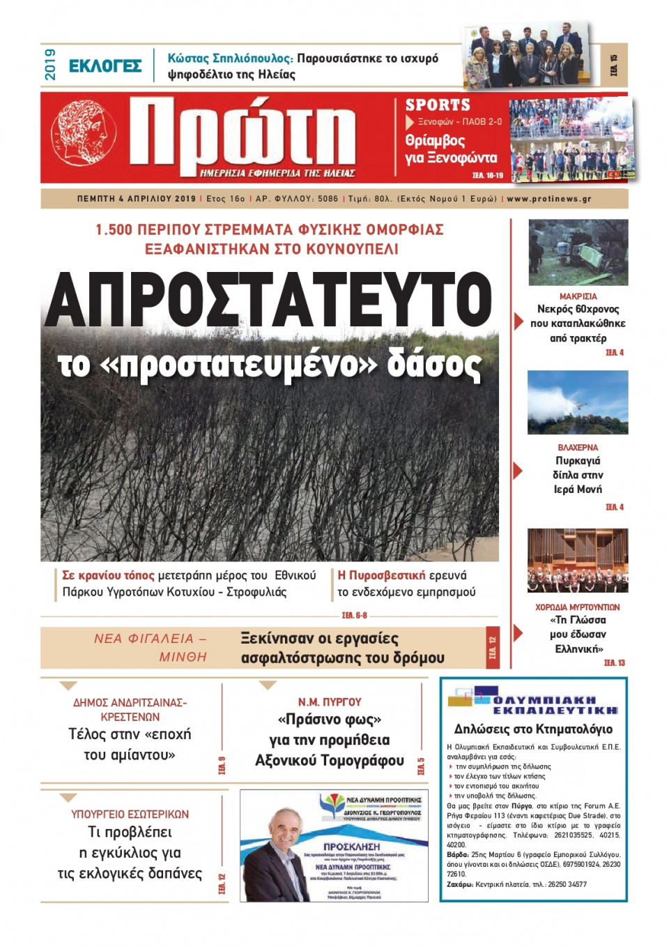 Πρωτοσέλιδο Εφημερίδας - ΠΡΩΤΗ ΗΛΕΙΑΣ - 2019-04-04