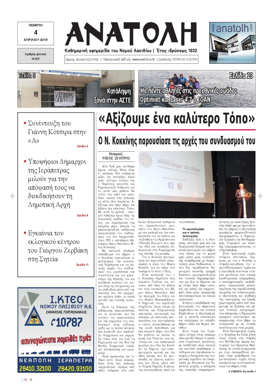 Πρωτοσέλιδο Εφημερίδας - ΑΝΑΤΟΛΗ ΛΑΣΙΘΙΟΥ - 2019-04-04