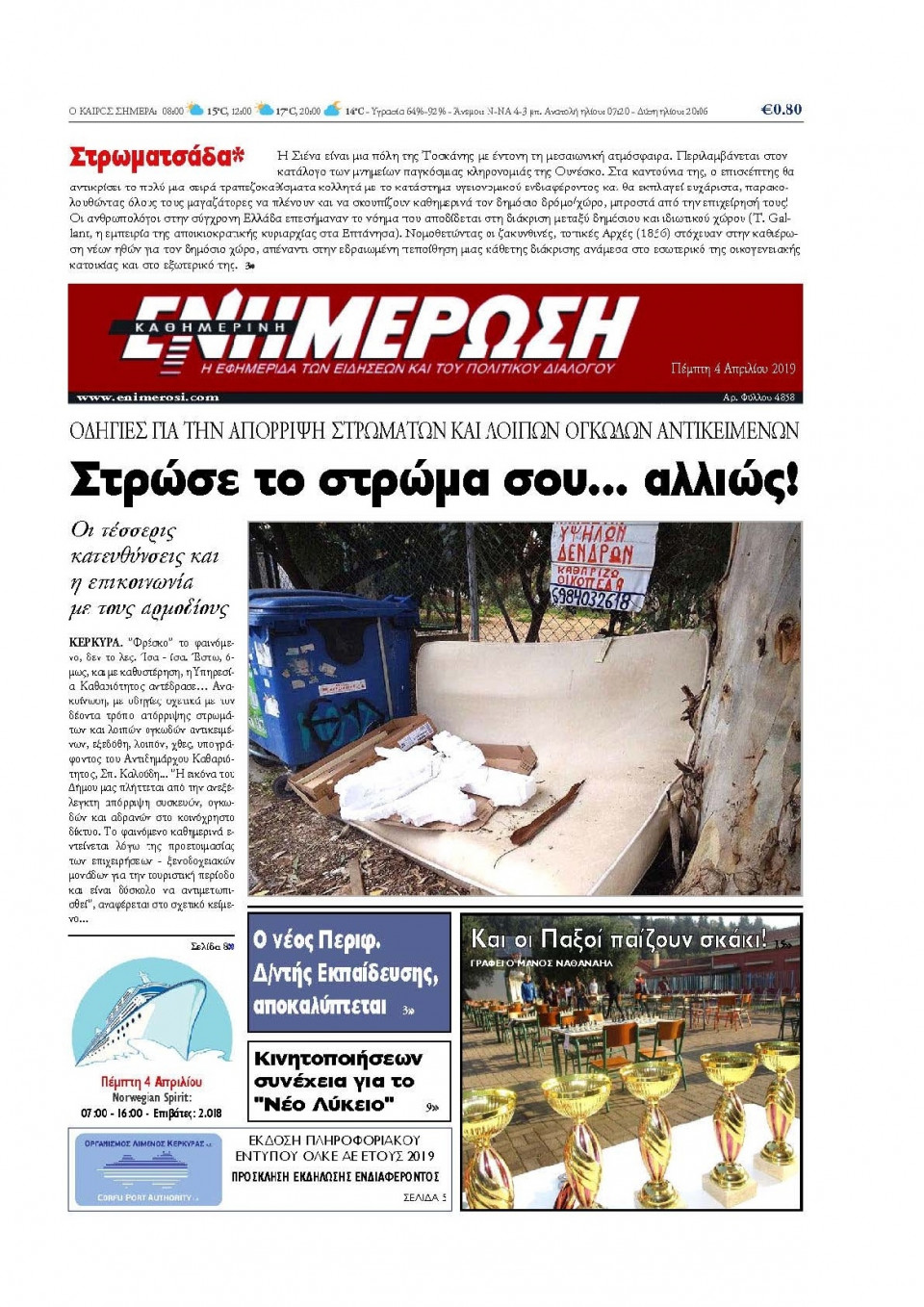 Πρωτοσέλιδο Εφημερίδας - ΕΝΗΜΕΡΩΣΗ ΚΕΡΚΥΡΑΣ - 2019-04-04