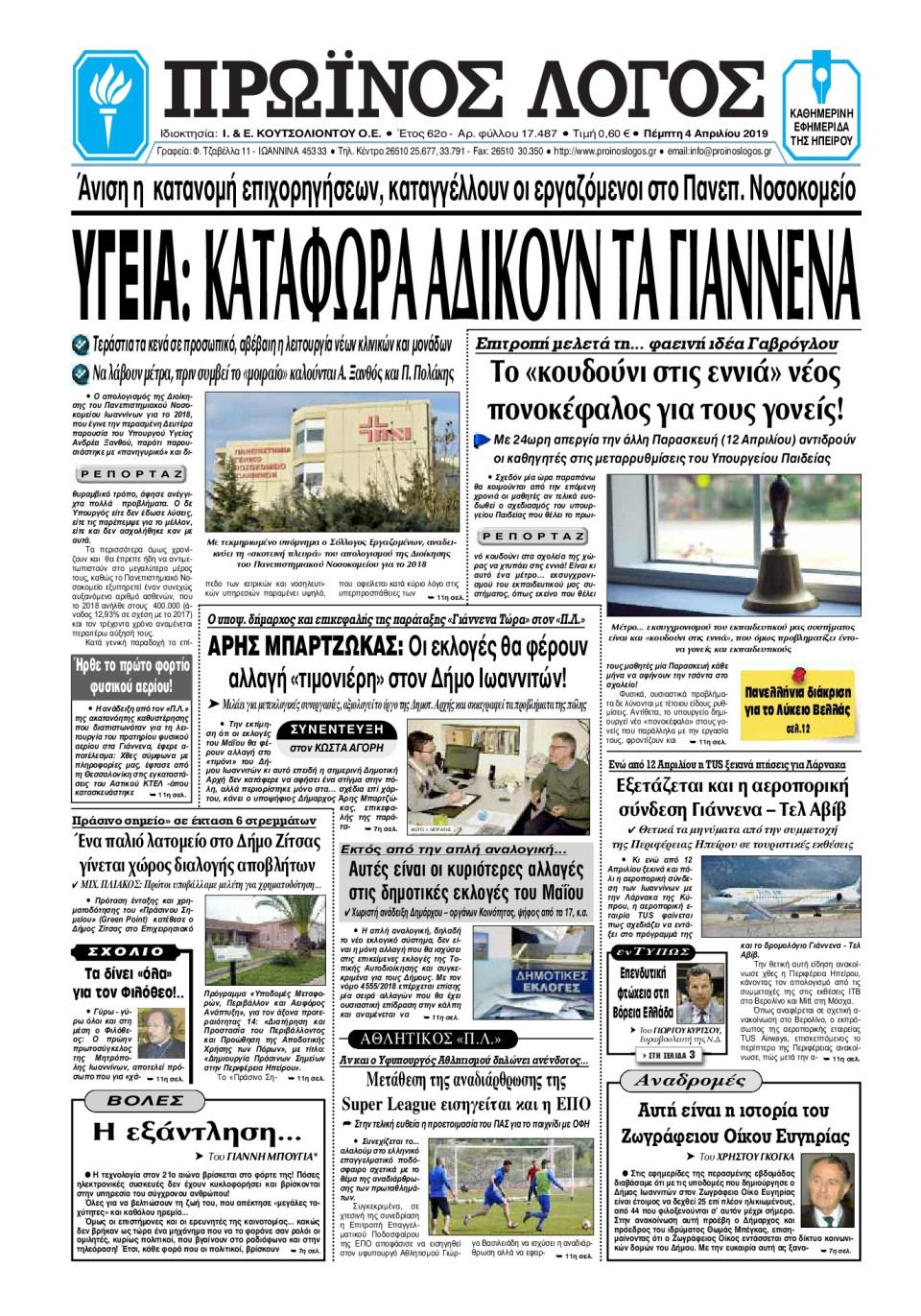Πρωτοσέλιδο Εφημερίδας - ΠΡΩΙΝΟΣ ΛΟΓΟΣ ΙΩΑΝΝΙΝΩΝ - 2019-04-04