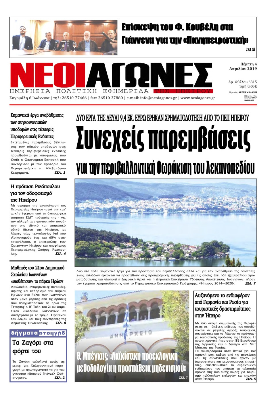 Πρωτοσέλιδο Εφημερίδας - ΝΕΟΙ ΑΓΩΝΕΣ ΗΠΕΙΡΟΥ - 2019-04-04