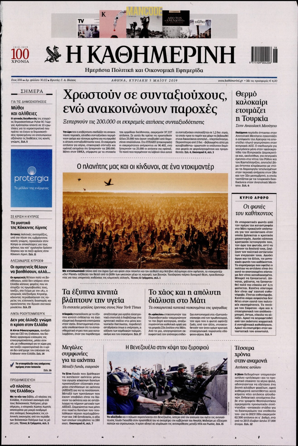 Πρωτοσέλιδο Εφημερίδας - Καθημερινή - 2019-05-05