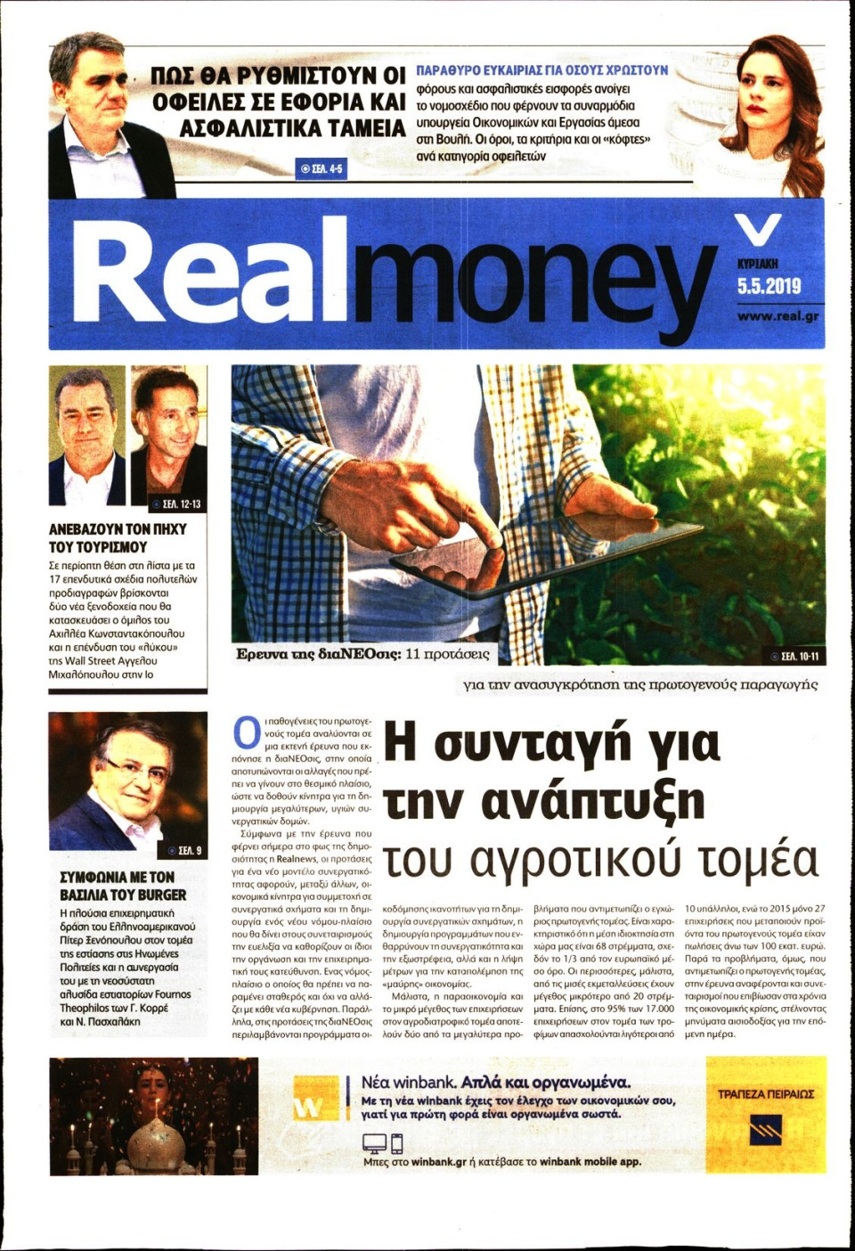 Πρωτοσέλιδο Εφημερίδας - REAL NEWS_REAL MONEY - 2019-05-05