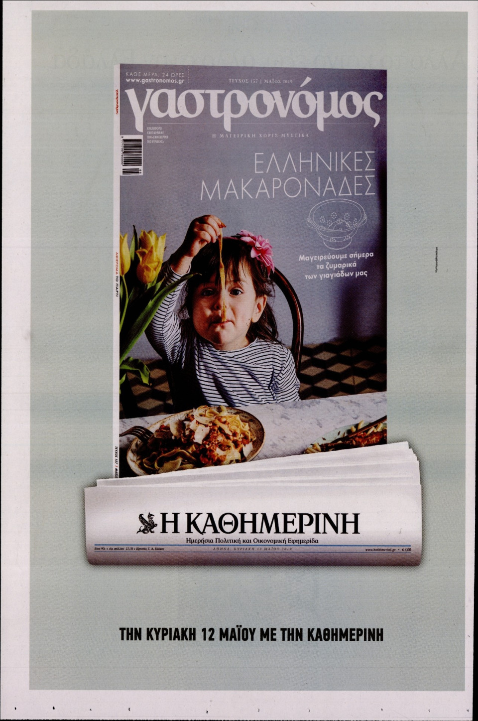 Οπισθόφυλλο Εφημερίδας - ΚΑΘΗΜΕΡΙΝΗ ΚΥΡ_ΤΕΧΝΕΣ - 2019-05-05