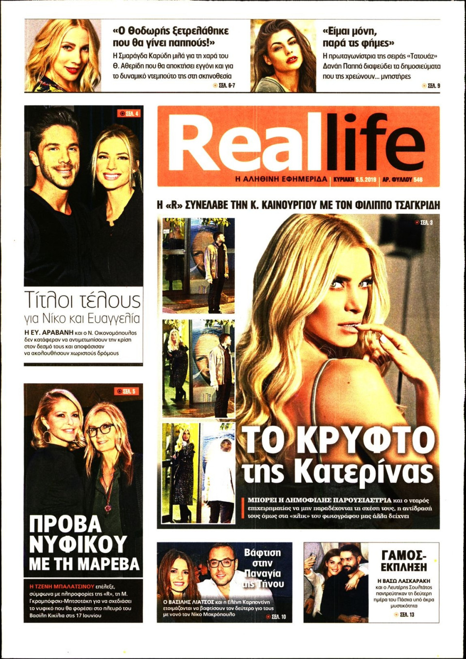Πρωτοσέλιδο Εφημερίδας - REAL NEWS_REAL LIFE - 2019-05-05