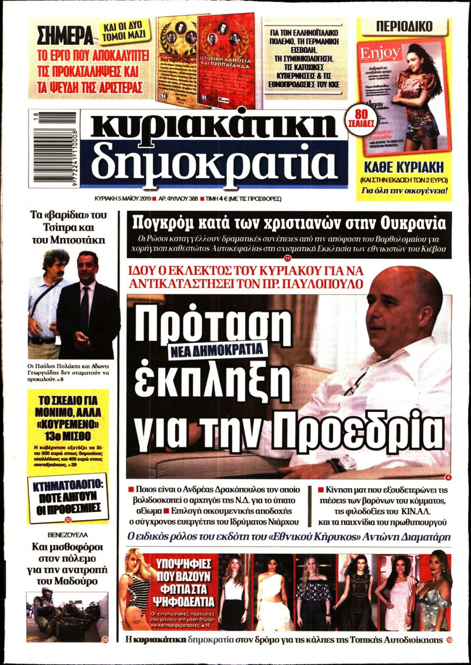 Πρωτοσέλιδο Εφημερίδας - ΚΥΡΙΑΚΑΤΙΚΗ ΔΗΜΟΚΡΑΤΙΑ - 2019-05-05