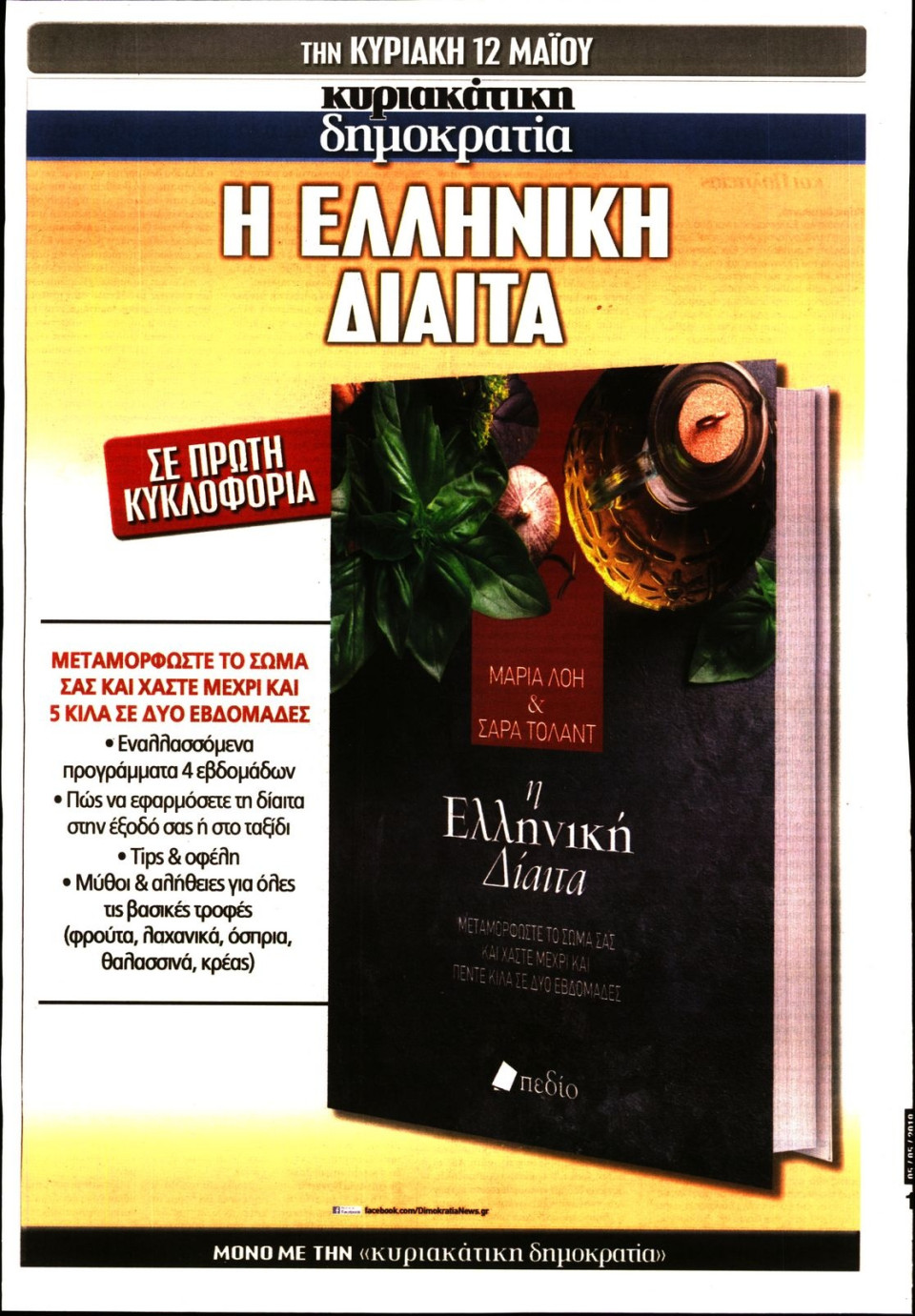 Οπισθόφυλλο Εφημερίδας - ΚΥΡΙΑΚΑΤΙΚΗ ΔΗΜΟΚΡΑΤΙΑ  - 2019-05-05
