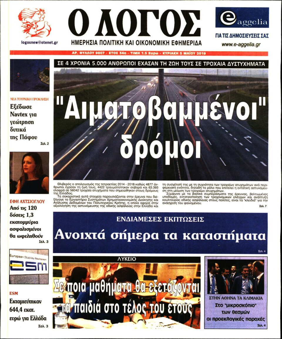 Πρωτοσέλιδο Εφημερίδας - Λόγος - 2019-05-05