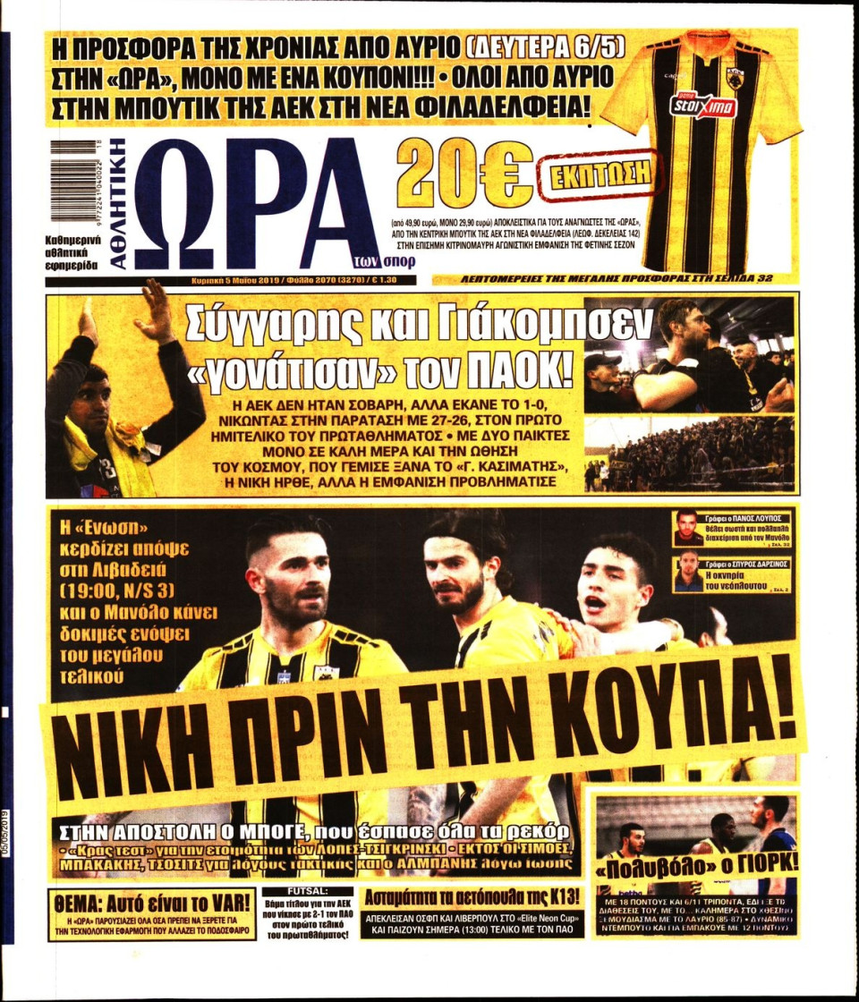 Πρωτοσέλιδο Εφημερίδας - Ώρα για Σπόρ - 2019-05-05