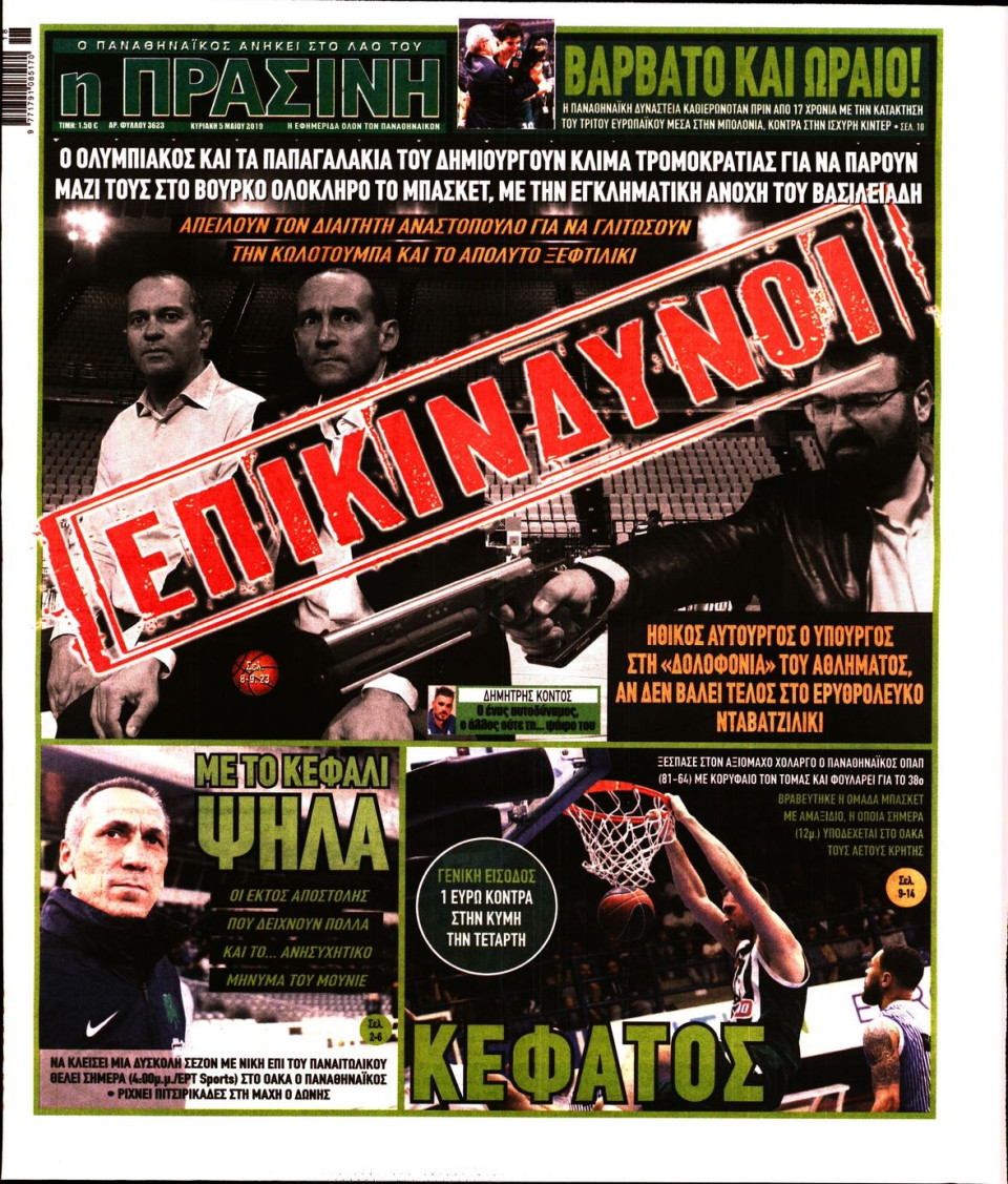 Πρωτοσέλιδο Εφημερίδας - Πράσινη - 2019-05-05