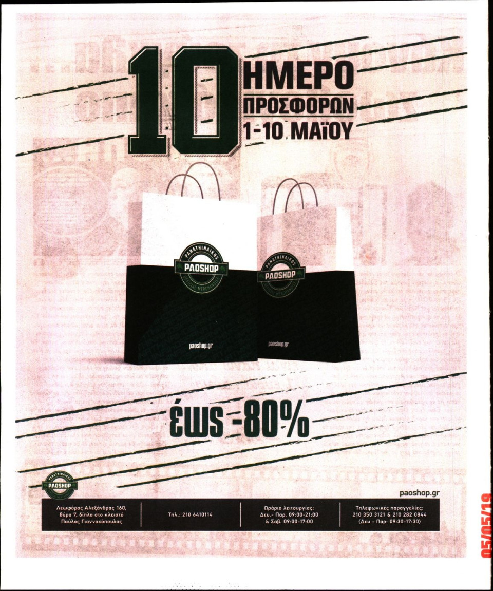 Οπισθόφυλλο Εφημερίδας - ΠΡΑΣΙΝΗ ΚΥΡΙΑΚΗΣ - 2019-05-05
