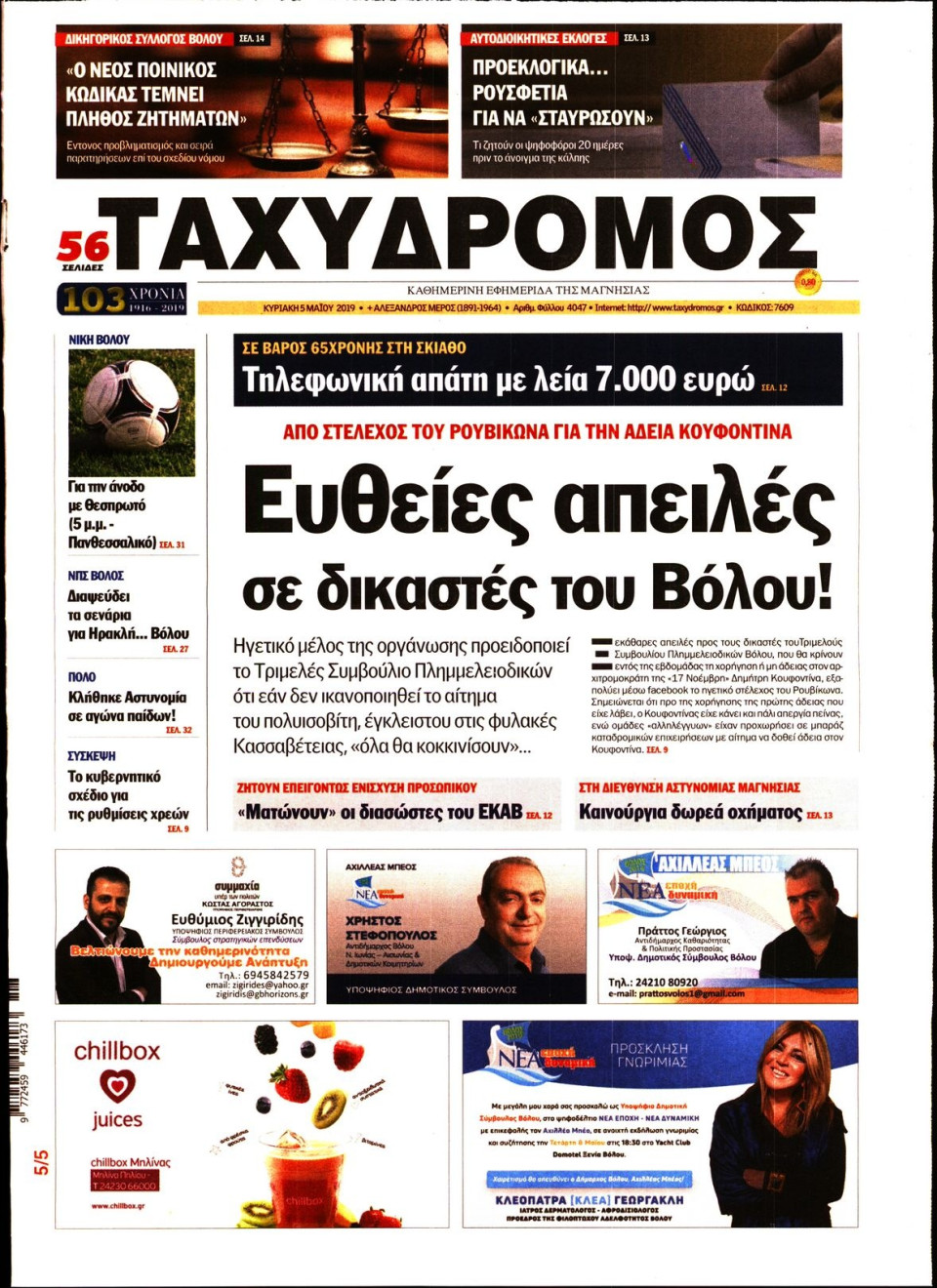 Πρωτοσέλιδο Εφημερίδας - ΤΑΧΥΔΡΟΜΟΣ ΜΑΓΝΗΣΙΑΣ - 2019-05-05