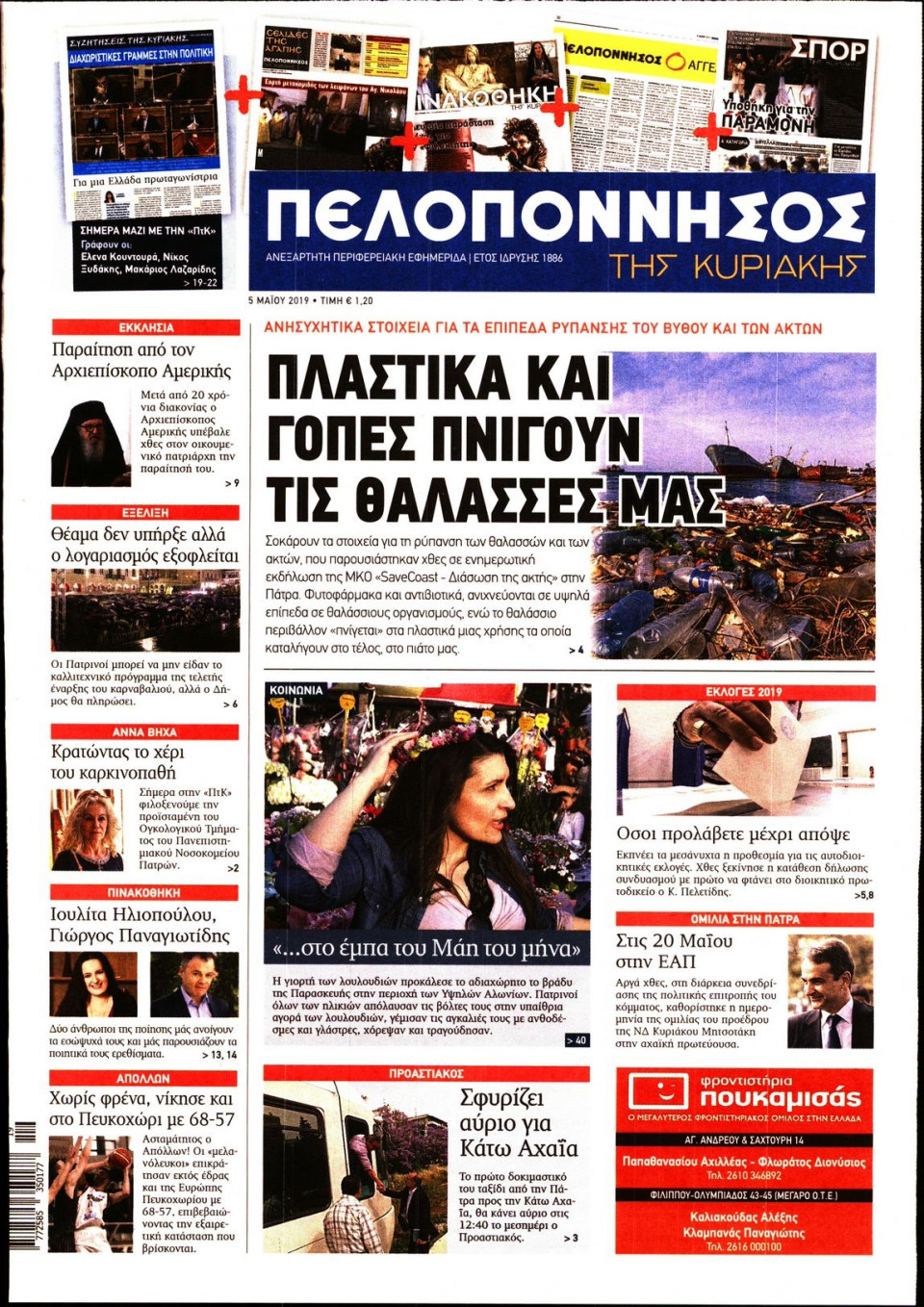 Πρωτοσέλιδο Εφημερίδας - ΠΕΛΟΠΟΝΝΗΣΟΣ - 2019-05-05