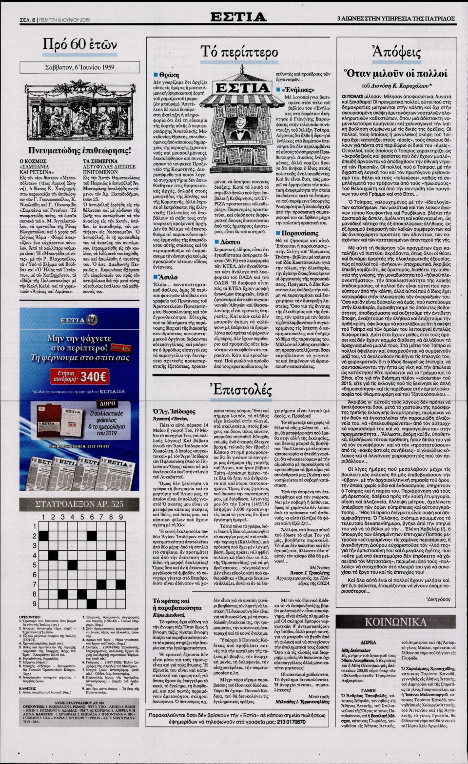 Οπισθόφυλλο Εφημερίδας - ΕΣΤΙΑ - 2019-06-06