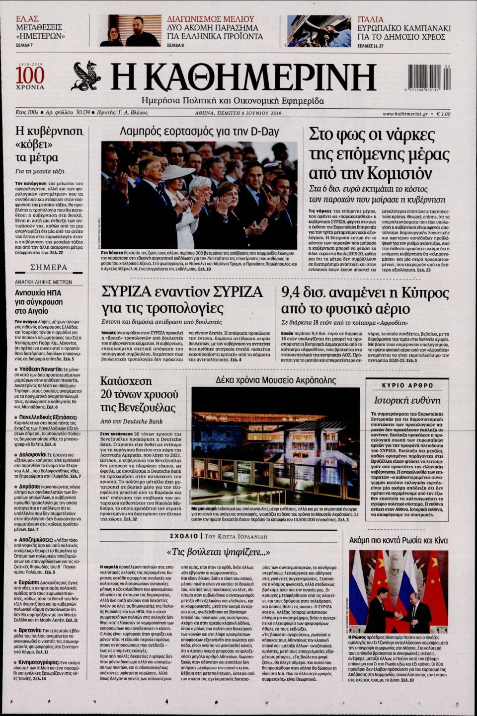Πρωτοσέλιδο Εφημερίδας - Καθημερινή - 2019-06-06