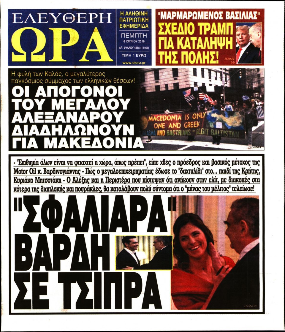 Πρωτοσέλιδο Εφημερίδας - ΕΛΕΥΘΕΡΗ ΩΡΑ - 2019-06-06