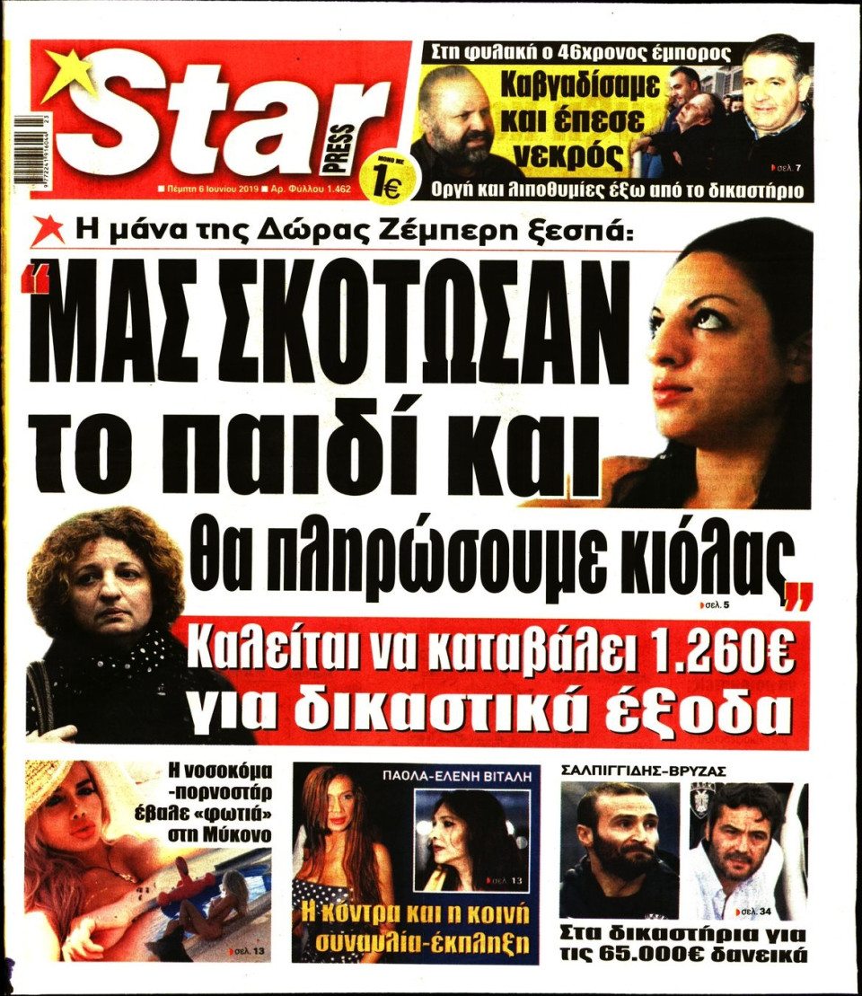Πρωτοσέλιδο Εφημερίδας - STAR PRESS - 2019-06-06