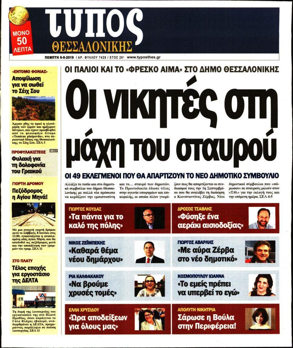 Πρωτοσέλιδο Εφημερίδας - ΤΥΠΟΣ ΘΕΣΣΑΛΟΝΙΚΗΣ - 2019-06-06